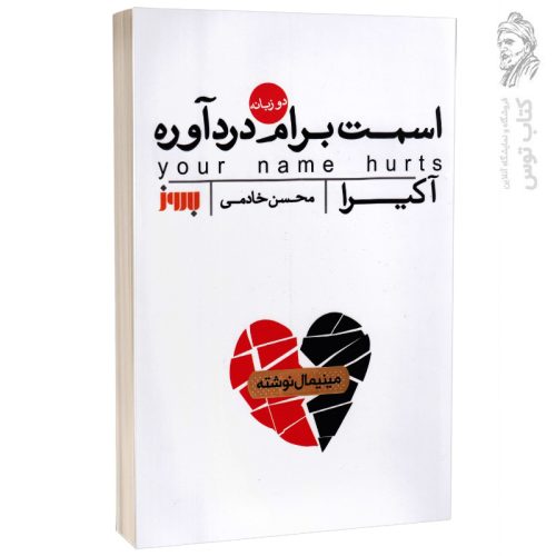 کتاب اسمت برام دردآوره اثر آکیرا نشر آرنیا