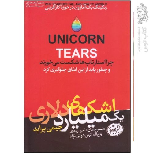 کتاب اشک های یک میلیارد دلاری اثر جیمی پراید نشر هورمزد