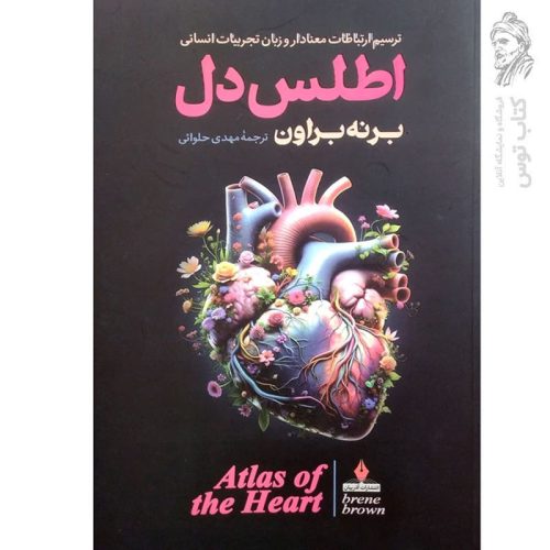 کتاب اطلس دل اثر برنه براون نشر آذربیان
