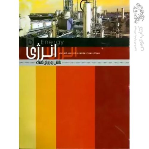 کتاب دانش روز برای همه (انرژی) اثر محمد باقری نشر علمی و فرهنگی (شومیز)