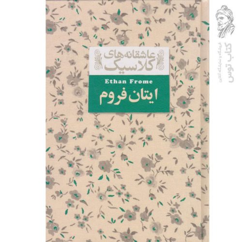 کتاب عاشقانه های کلاسیک ایتان فروم اثر ادیت وارتون نشر افق
