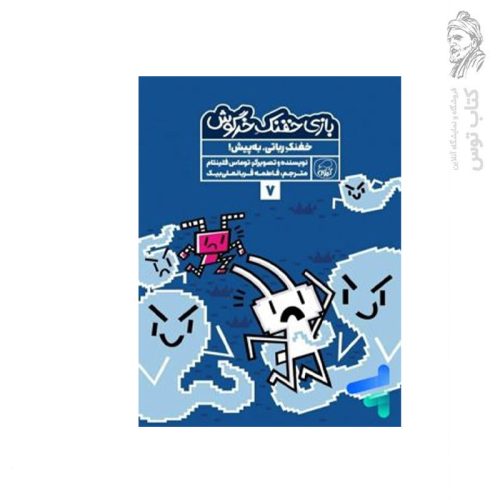 کتاب بازی خفنک خرگوش خفنک رباتی به پیش اثر توماس فلینتام نشر کاگو