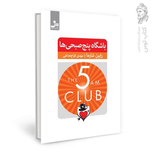کتاب باشگاه پنج صبحی ها اثر رابین شارما نشر نسل نواندیش