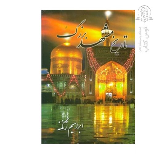 کتاب تاریخ مشهد بزرگ اثر ابراهیم زنگنه نشر خاطره مشهد