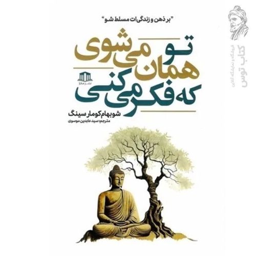 کتاب تو همان می شوی که فکر می کنی اثر شوبار کومار سینگ نشر هاترا