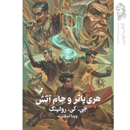 کتاب هری پاتر و جام آتش 4 اثر جی کی رولینگ نشر تندیس (گالینگور)
