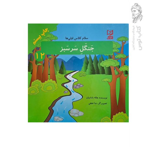 کتاب مجموعه سلام کلاس اولی ها (12) جنگل سرسبز اثر هاله بادامیان نشر آبرنگ