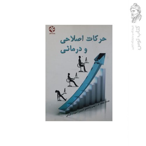 کتاب حرکات اصلاحی و درمانی اثر خداداد لطافت کار نشر بامداد کتاب