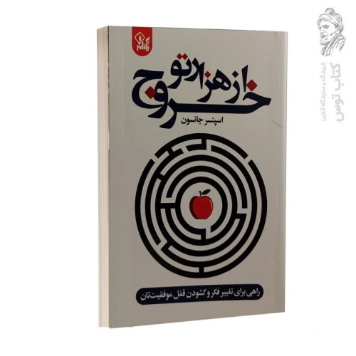 کتاب خروج از هزارتو اثر اسپنسر جانسون نشر ارتباط نوین