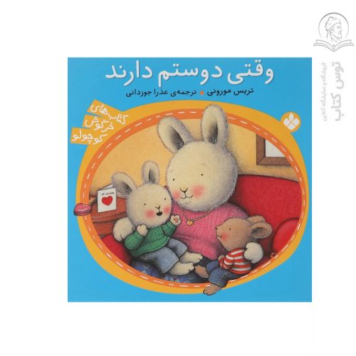 کتاب مجموعه خرگوش کوچولو (8) وقتی دوستم دارند اثر تریس مورونی نشر پنجره