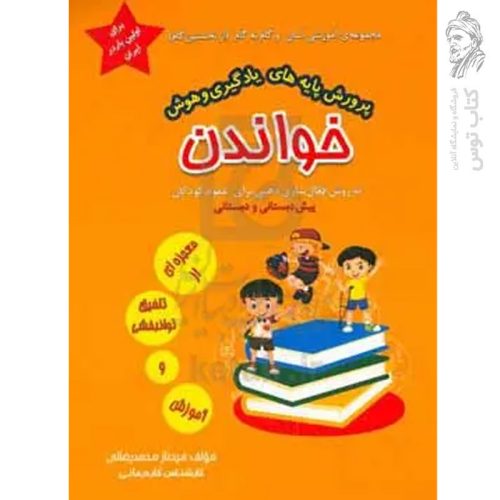 کتاب مجموعه ی آموزشی آسان و گام به گام (از نخستین گام) جلد سوم اثر فرحناز محمدرضائی نشر فرهیخته