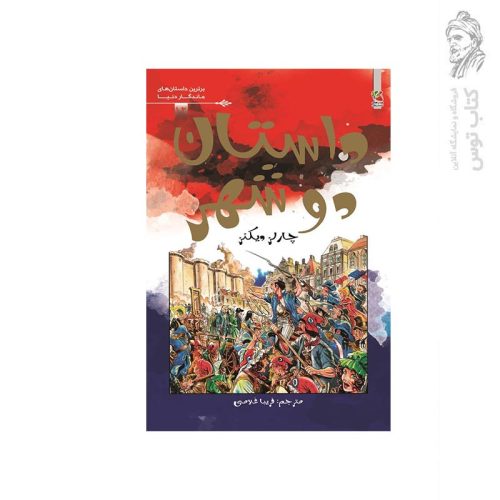 کتاب داستان دو شهر از چارلز دیکنز نشر سایه گستر