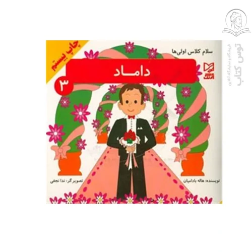 کتاب مجموعه سلام کلاس اولی ها (3) داماد اثر هاله بادامیان نشر آبرنگ