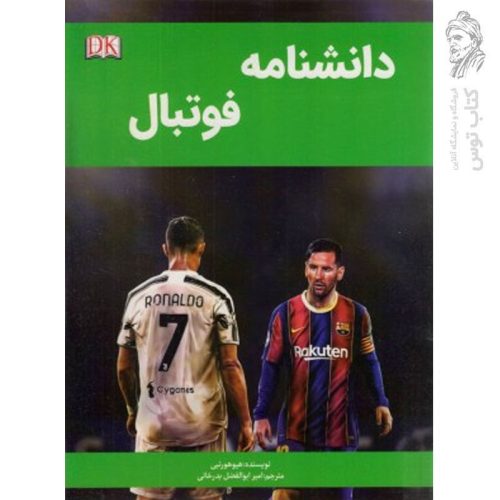 کتاب دانشنامه فوتبال اثر پل میسون نشر پیام محراب