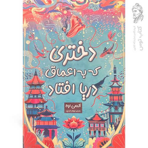 کتاب دختری که به اعماق دریا افتاد اثر اکسی اوه نشر پارس اندیش