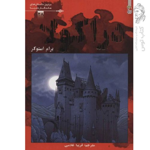 کتاب دراکولا اثر برام استوکر نشر سایه گستر