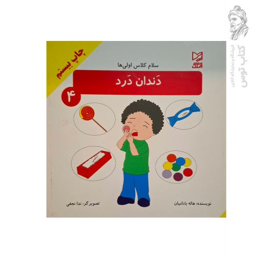 کتاب مجموعه سلام کلاس اولی ها (4) دندان درد اثر هاله بادامیان نشر آبرنگ