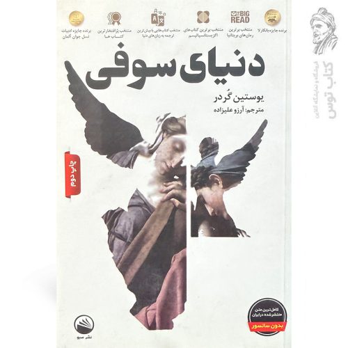 کتاب دنیای سوفی اثر یوستین گردر نشر سبو