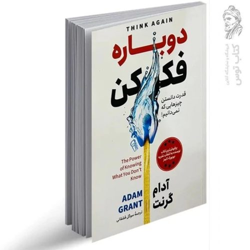 کتاب دوباره فکر کن اثر آدام گرنت نشر آزرمیدخت