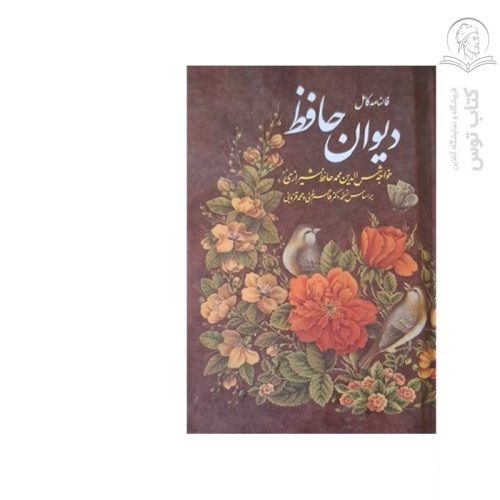 کتاب فالنامه کامل دیوان حافظ اثر خواجه شمس الدین محمد حافظ شیرازی نشرآشیانه مهر