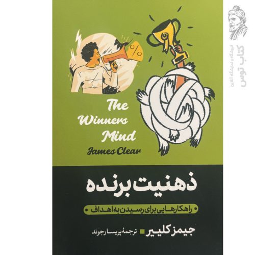 کتاب ذهنیت برنده (راهکارهایی برای رسیدن به اهداف) اثر جیمز کلییر نشر آبیژ