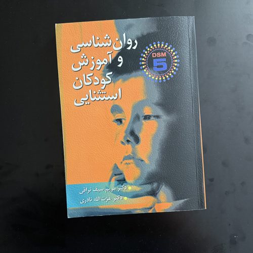 کتاب روان شناسی و آموزش کودکان استثنایی اثر مریم سیف نراقی نشر ارسباران (دست دوم)