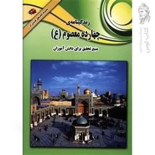 کتاب زندگینامه‌ی چهارده معصوم (ع) اثر علی ذوالفقاری نشر لیدا