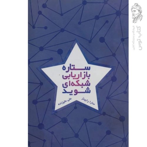 کتاب ستاره بازاریابی شبکه‌ای شوید اثر سارا رابینز نشر درناقلم