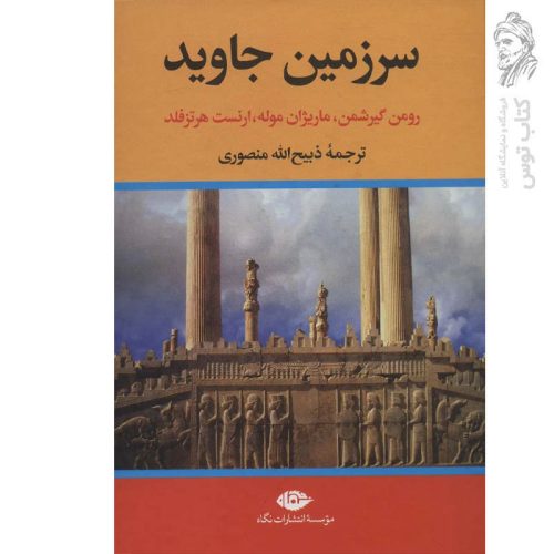 کتاب سرزمین جاوید ۴ جلدی اثر رومن گیرشمن نشر نگاه