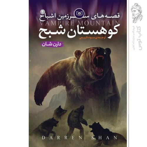 کتاب قصه‌های سرزمین اشباح (4) کوهستان شبح اثر دارن شان نشر قدیانی