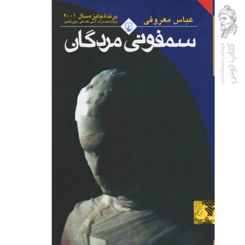 کتاب سمفونی مردگان اثر عباس معروفی نشر ققنوس (رقعی ، شومیز)