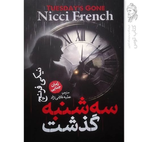کتاب سه شنبه گذشت اثر نیکی فرنچ نشر آذربیان