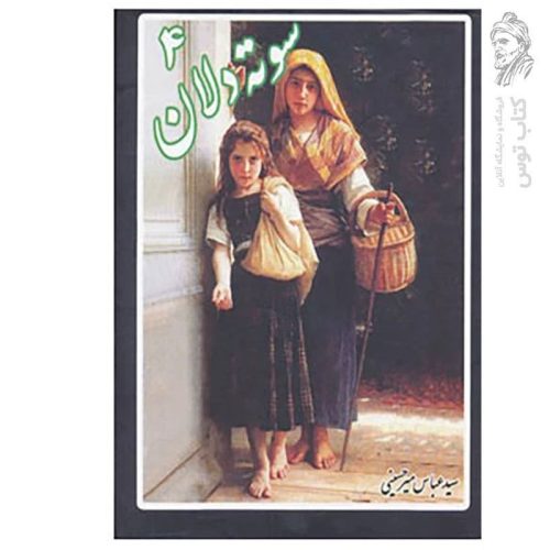 کتاب سوته دلان 4 اثر سید عباس میرحسینی نشر عباس میرحسینی