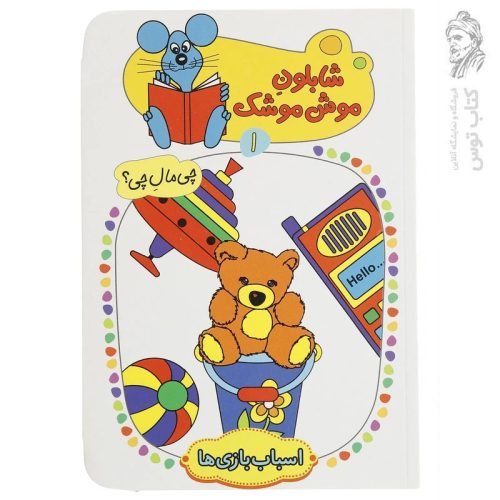 کتاب شابلون موش موشک (1) اثر ولفگانگ شلایشر نشر کلام