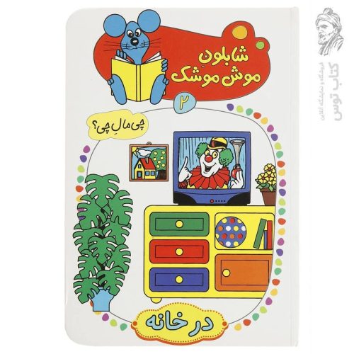 کتاب شابلون موش موشک (2) اثر ولفگانگ شلایشر نشر کلام