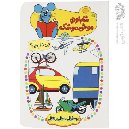 کتاب شابلون موش موشک (3) اثر ولفگانگ شلایشر نشر کلام