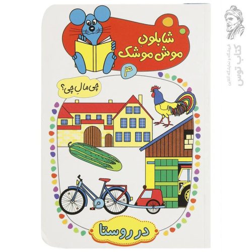 کتاب شابلون موش موشک (4) اثر ولفگانگ شلایشر نشر کلام