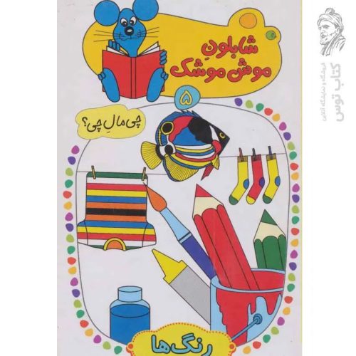 کتاب شابلون موش موشک (5) اثر ولفگانگ شلایشر نشر کلام