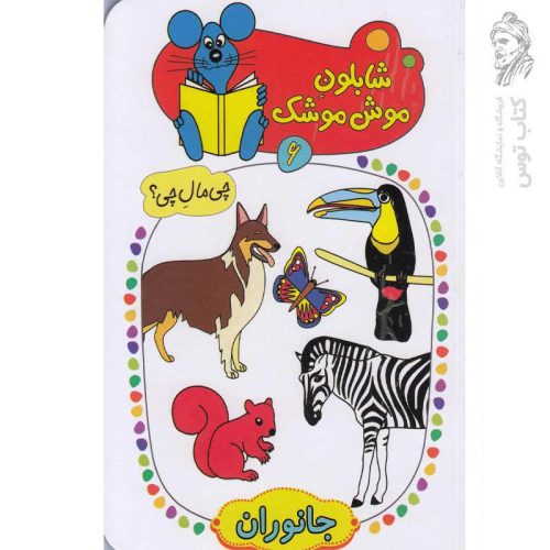 کتاب شابلون موش موشک (6) اثر ولفگانگ شلایشر نشر کلام