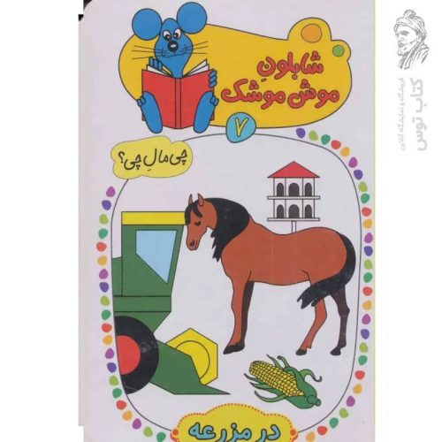 کتاب شابلون موش موشک (7) اثر ولفگانگ شلایشر نشر کلام
