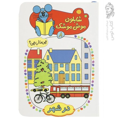 کتاب شابلون موش موشک (8) اثر ولفگانگ شلایشر نشر کلام