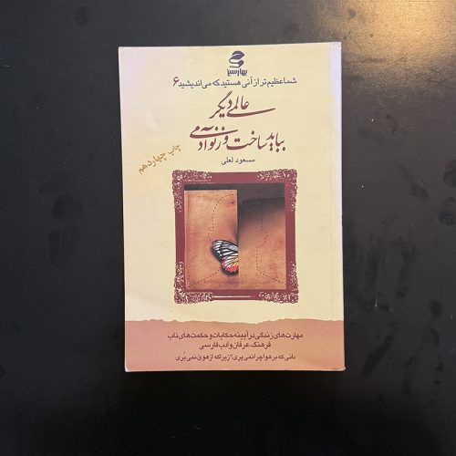 کتاب شما عظیم تر از آنی هستید که می اندیشید ۶ اثر مسعود لعلی نشر بهارسبز (دست دوم)