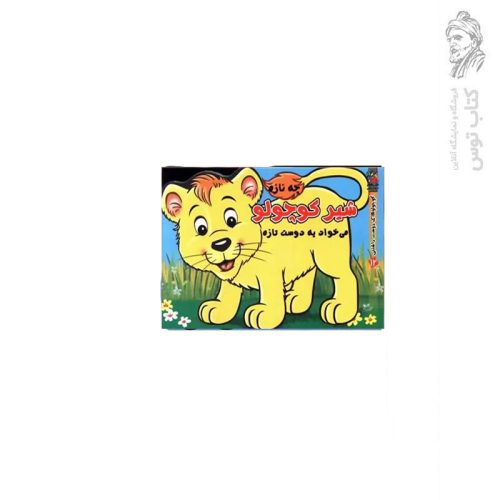 کتاب کوچولوهای دوست داشتنی 12 شیر کوچولو چه نازه می‌خواد یه دوست تازه اثر مهدی مردانی نشر سایه گستر