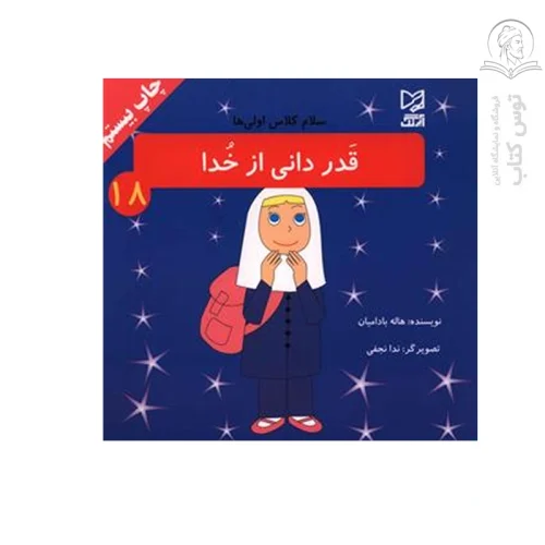 کتاب مجموعه سلام کلاس اولی ها (18) قدردانی از خدا اثر هاله بادامیان نشر آبرنگ