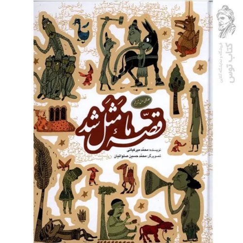کتاب قصه ما مثل شد (جلد های اول تا پنجم) اثر محمد میر کیانی نشر به نشر (وزیری)