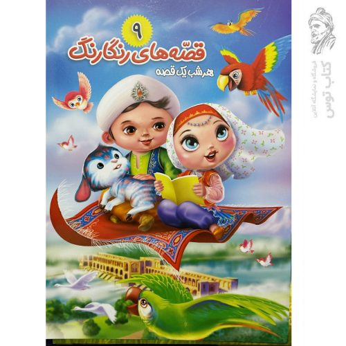 کتاب قصه‌های رنگارنگ، هرشب یه قصه (9) مار رنگین کمان و قصه های دیگر اثر سید حسن ناصری نشر آفتاب مهربانی