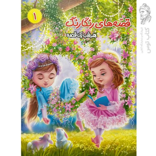کتاب قصه‌های رنگارنگ، هرشب یه قصه (1) هیزم شکن راستگو و قصه های دیگر اثر سید حسن ناصری نشر آفتاب مهربانی