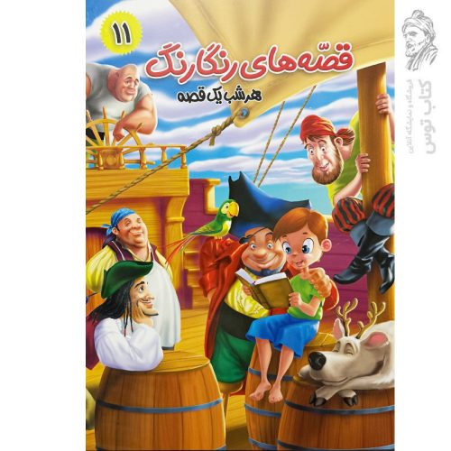 کتاب قصه‌های رنگارنگ، هرشب یه قصه (11) پاداش فداکاری و قصه های دیگر اثر سید حسن ناصری نشر آفتاب مهربانی