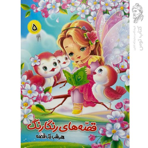 کتاب قصه‌های رنگارنگ، هرشب یه قصه (5) گاری بستنی جادویی و قصه های دیگر اثر سید حسن ناصری نشر آفتاب مهربانی