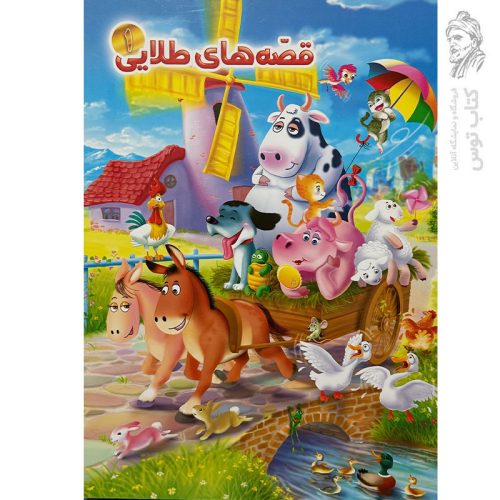 کتاب قصه‌های طلایی1 قاطر خوش خیال اثر سید حیدر ناصری نشر آفتاب مهربانی